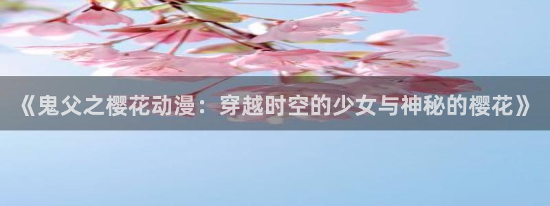 omofun动漫官网下载ios