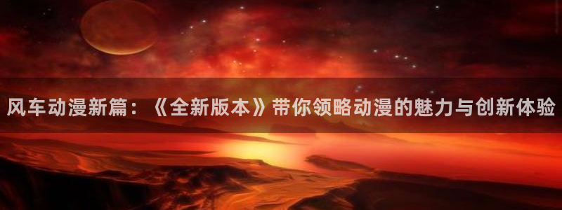 omofun官方网站进入