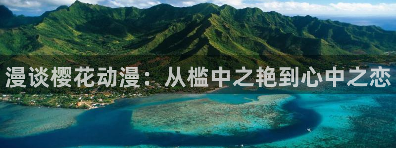 omofun免签：漫谈樱花动漫：从槛中之艳到心中之恋
