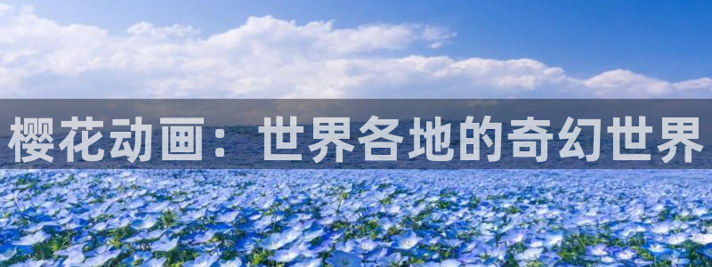 omofun安全下载：樱花动画：世界各地的奇幻世界