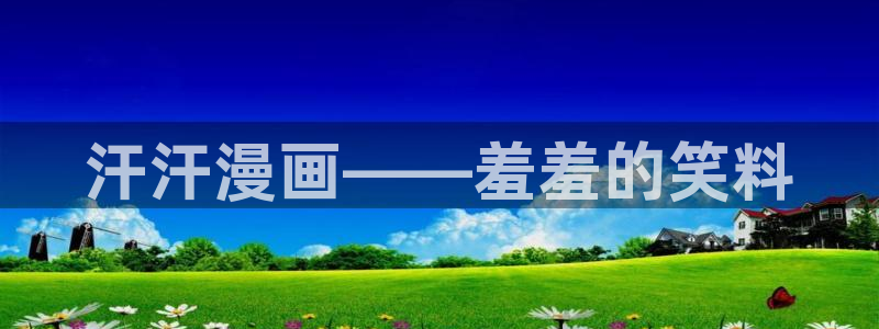 女神降临omofun动漫：汗汗漫画——羞羞的笑料