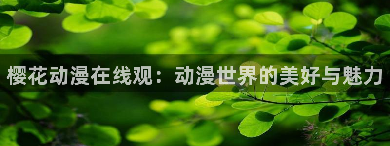 omofun动漫共和国下载：樱花动漫在线观：动漫世界的美好与魅力