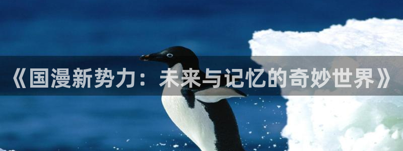 omofun动漫共和国：《国漫新势力：未来与记忆的奇妙世界》