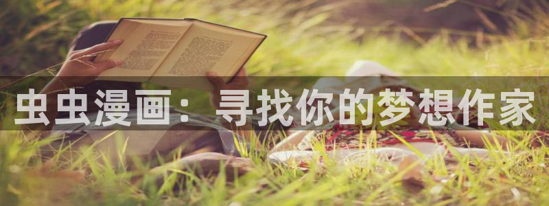 omofun官方app：虫虫漫画：寻找你的梦想作家