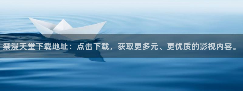 omofun官方网站下载：禁漫天堂下载地址：点击下载，获取更多元、更优质的影视内容。