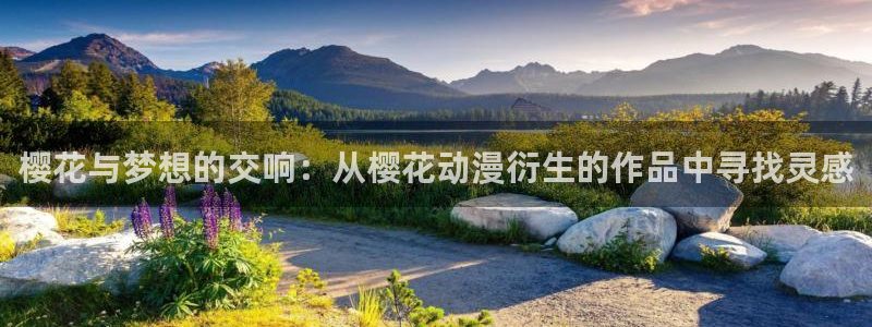 omofun官方网：樱花与梦想的交响：从樱花动漫衍生的作品中寻找灵感