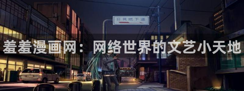 omofun在线观看免费动漫：羞羞漫画网：网络世界的文艺小天地