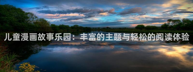 omofun苹果能下载吗：儿童漫画故事乐园：丰富的主题与轻松的阅读体验
