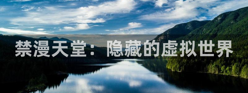苹果omofun网页版入口：禁漫天堂：隐藏的虚拟世界
