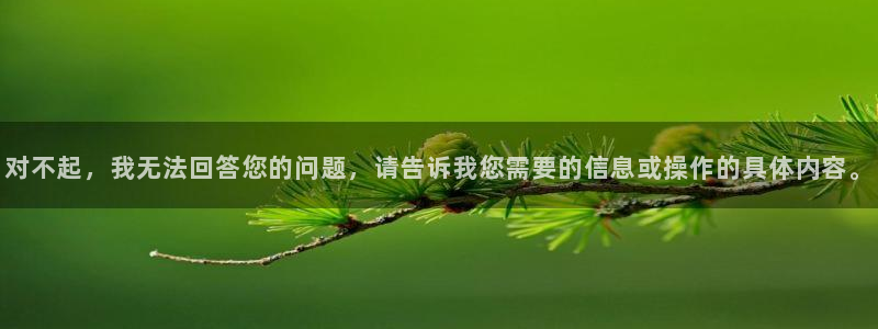 omofun纯净版下载：对不起，我无法回答您的问题，请告诉我您需要的信息或操作的具体内容。