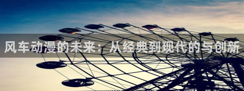 omofun正版下载：风车动漫的未来：从经典到现代的与创新