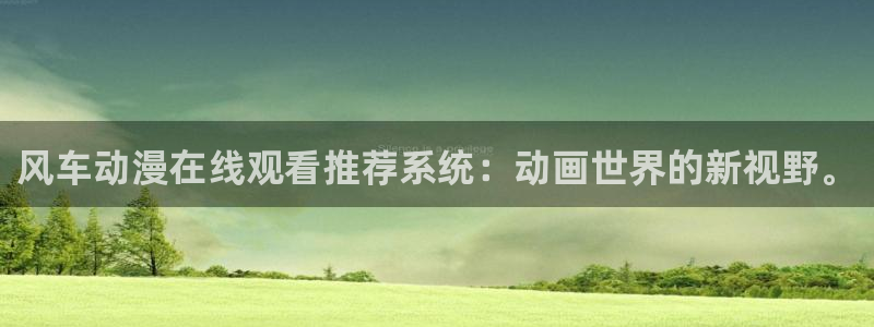 omofun:：风车动漫在线观看推荐系统：动画世界的新视野。