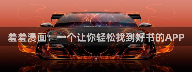omofun动漫官网在线看：羞羞漫画：一个让你轻松找到好书的APP