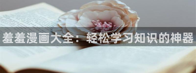 omofun去广告版：羞羞漫画大全：轻松学习知识的神器