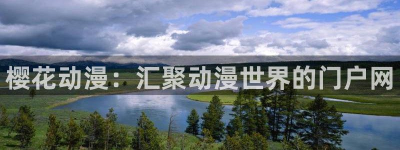 omofun官方版入口：樱花动漫：汇聚动漫世界的门户网