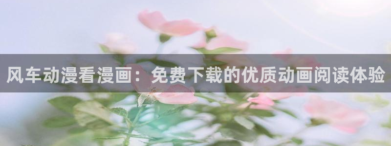 omofun苹果版安装包：风车动漫看漫画：免费下载的优质动画阅读体验