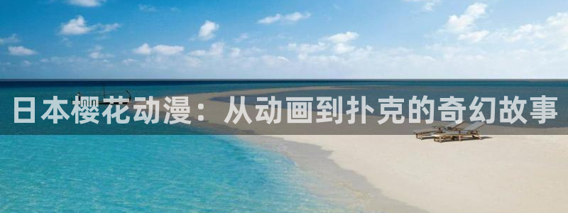omofunpc：日本樱花动漫：从动画到扑克的奇幻故事